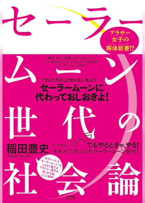 セーラームーン世代の社会論
