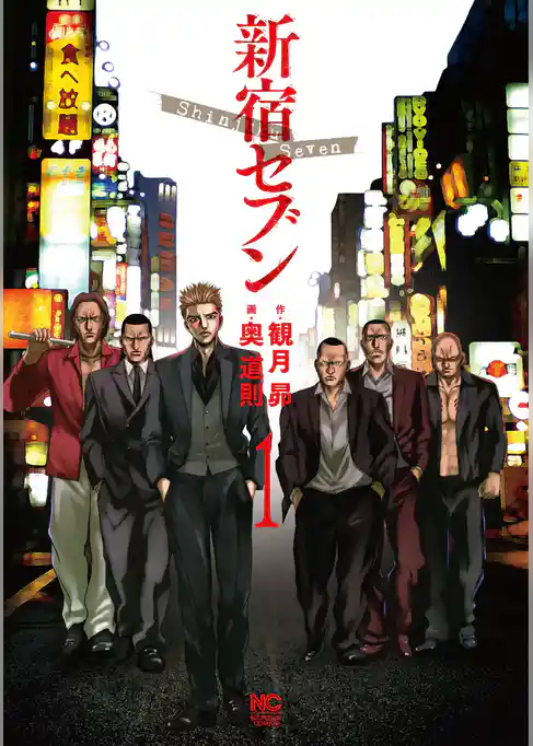 新宿セブン