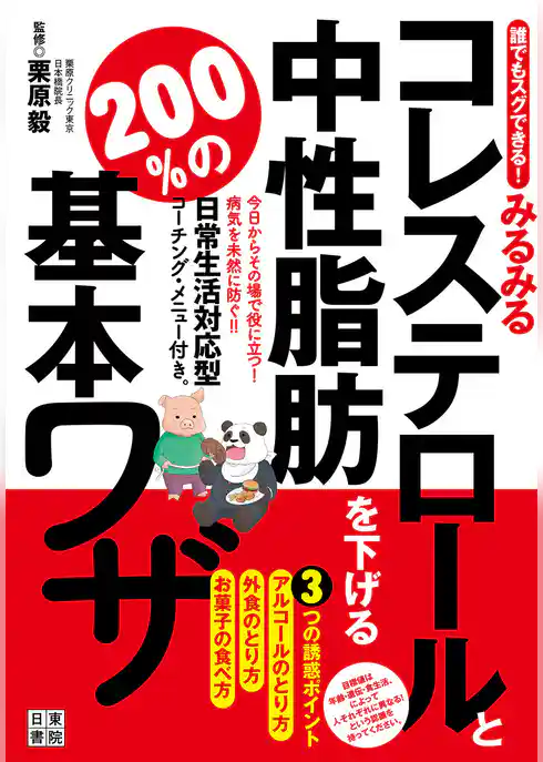 誰でもスグできる！みるみるコレステロールと中性脂肪を下げる200％の基本ワザ