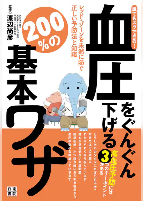 誰でもスグできる！血圧をぐんぐん下げる２００％の基本ワザ