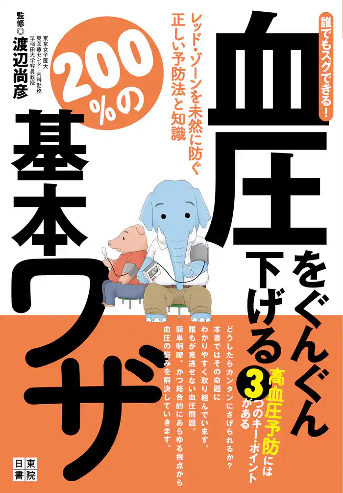 誰でもスグできる！血圧をぐんぐん下げる２００％の基本ワザ