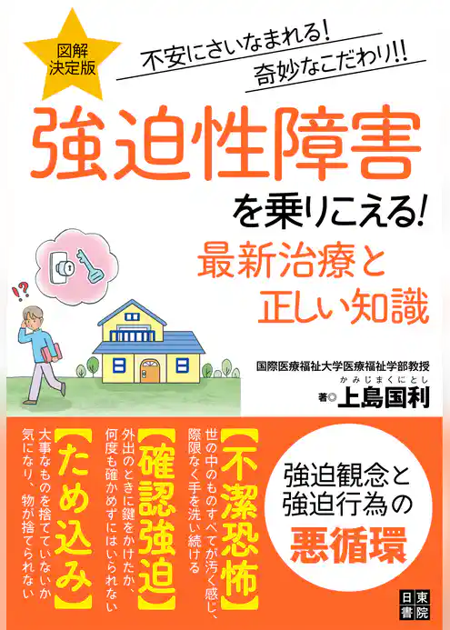 図解決定版強迫性障害を乗りこえる！最新治療と正しい知識