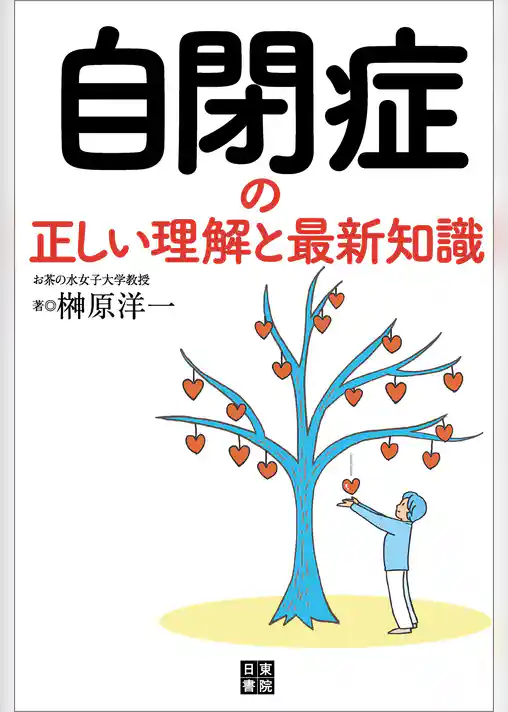 自閉症の正しい理解と最新知識