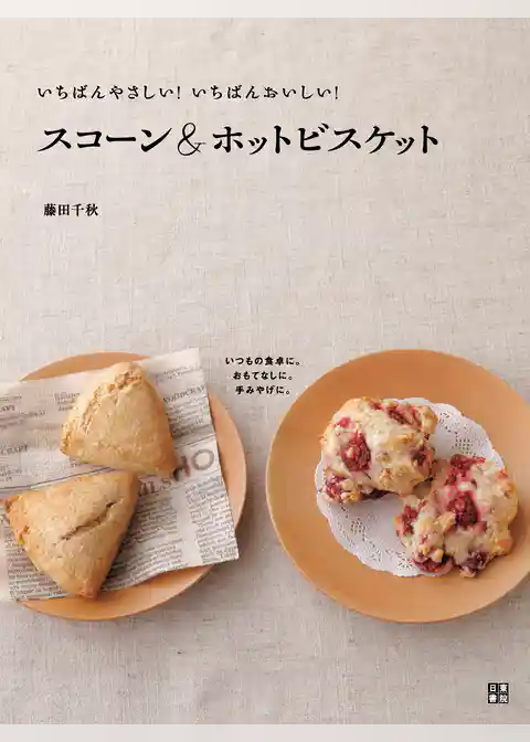 いちばんやさしい！いちばんおいしい！ スコーン＆ホットビスケット