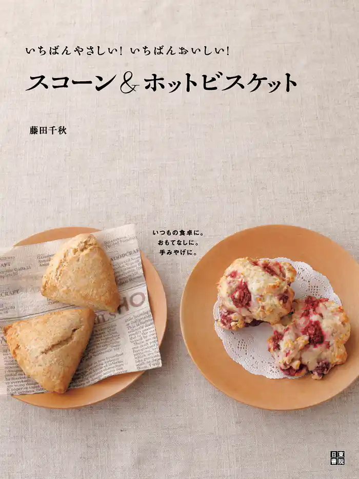 いちばんやさしい！いちばんおいしい！ スコーン＆ホットビスケット