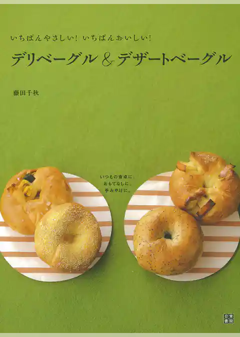 いちばんやさしい！いちばんおいしい！ デリベーグル＆デザートベーグル