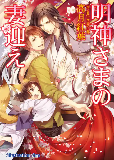 明神さまの妻迎え