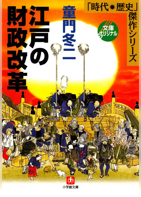 江戸の財政改革（小学館文庫）