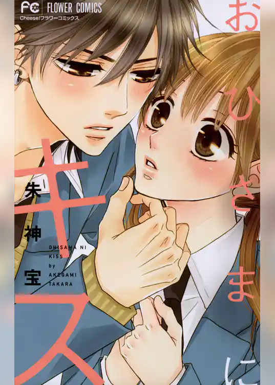 おひさまにキス