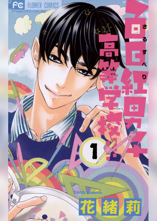 百日紅男子高等学校！！