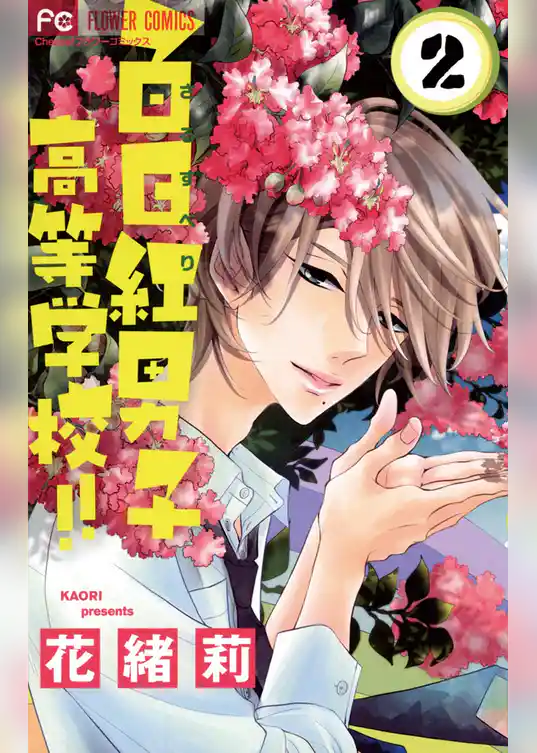 百日紅男子高等学校！！