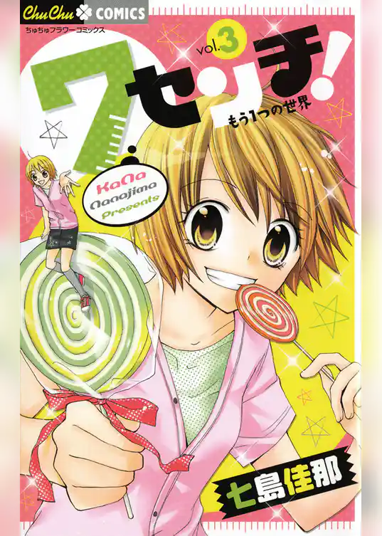 7センチ！ もう1つの世界