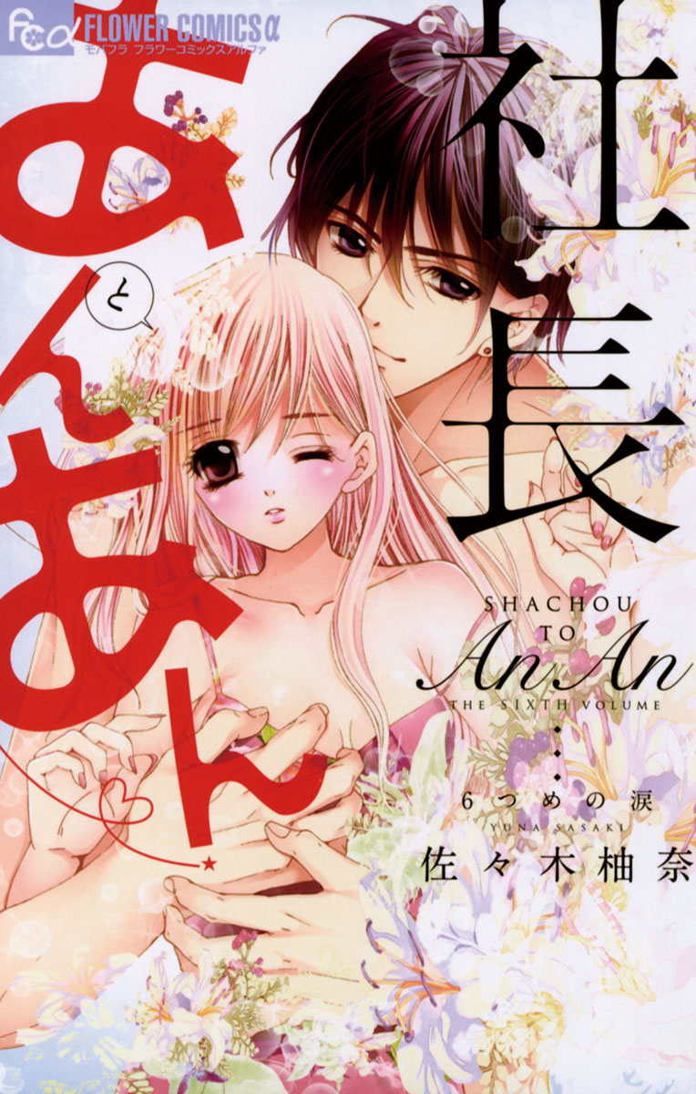 社長とあんあん～はじめての夜～(マンガ) - 電子書籍 | U-NEXT 初回500