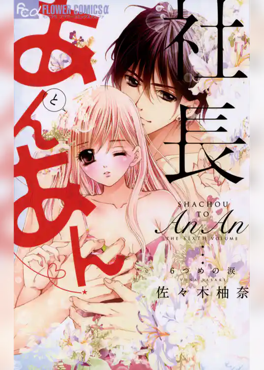 社長とあんあん～6つめの涙～