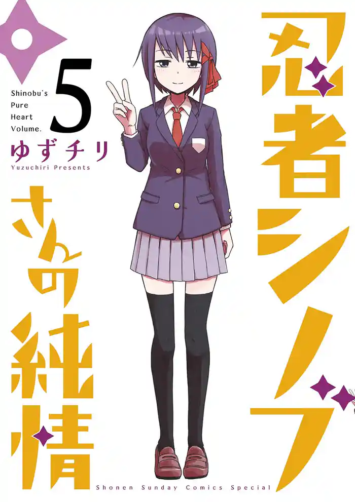 忍者シノブさんの純情（５）