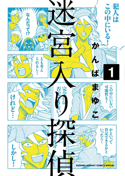 迷宮入り探偵