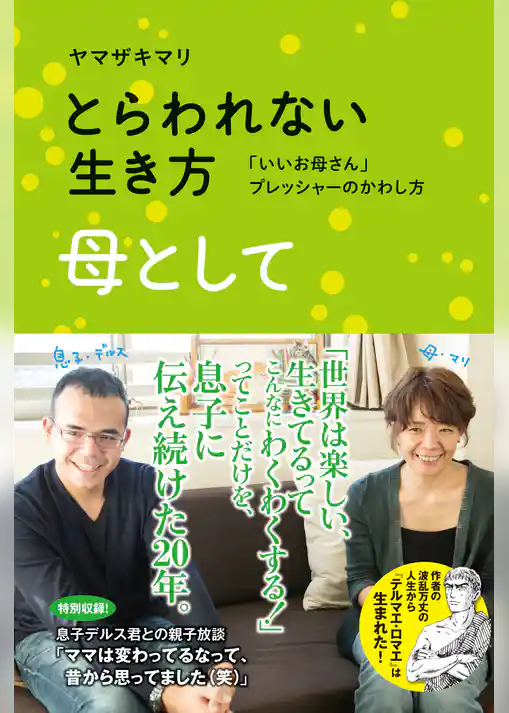 とらわれない生き方　母として　「いいお母さん」プレッシャーのかわし方
