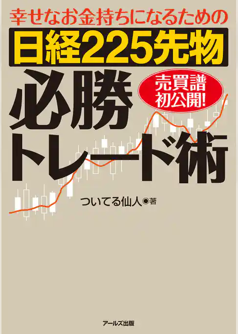 幸せなお金持ちになるための　日経２２５先物必勝トレード術