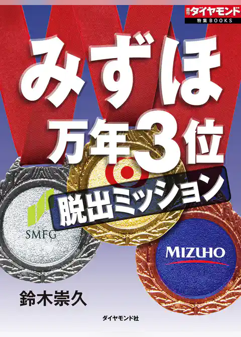 みずほ　万年3位脱出ミッション