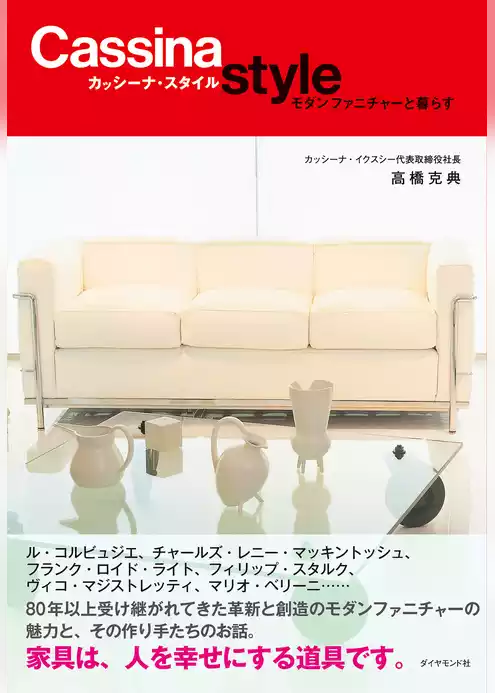 カッシーナ・スタイル