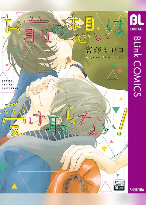 お前の想いは受け取らない！