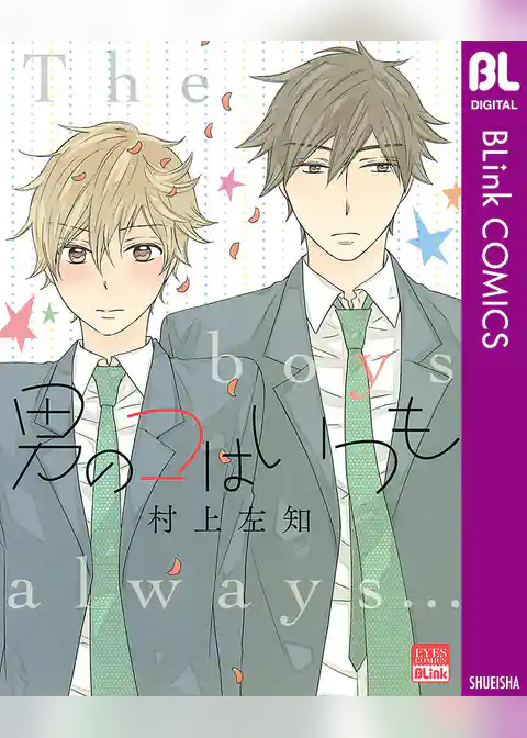 男のコはいつも
