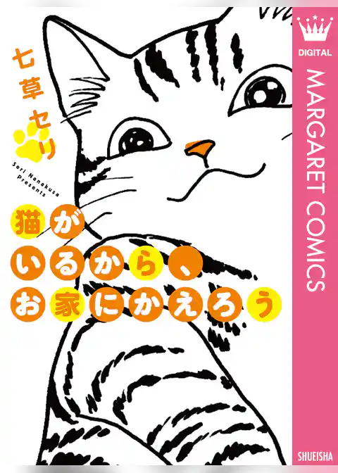 猫がいるから、お家にかえろう