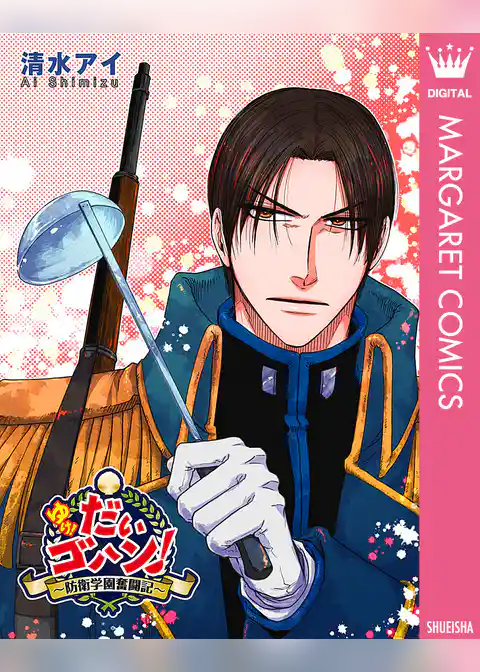 ゆけ！ だいゴハン！ ～防衛学園奮闘記～