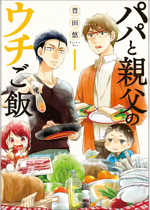 パパと親父のウチご飯