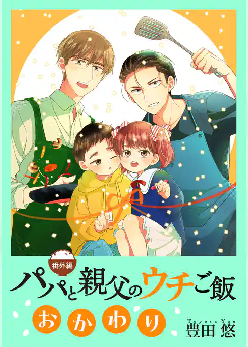 パパと親父のウチご飯