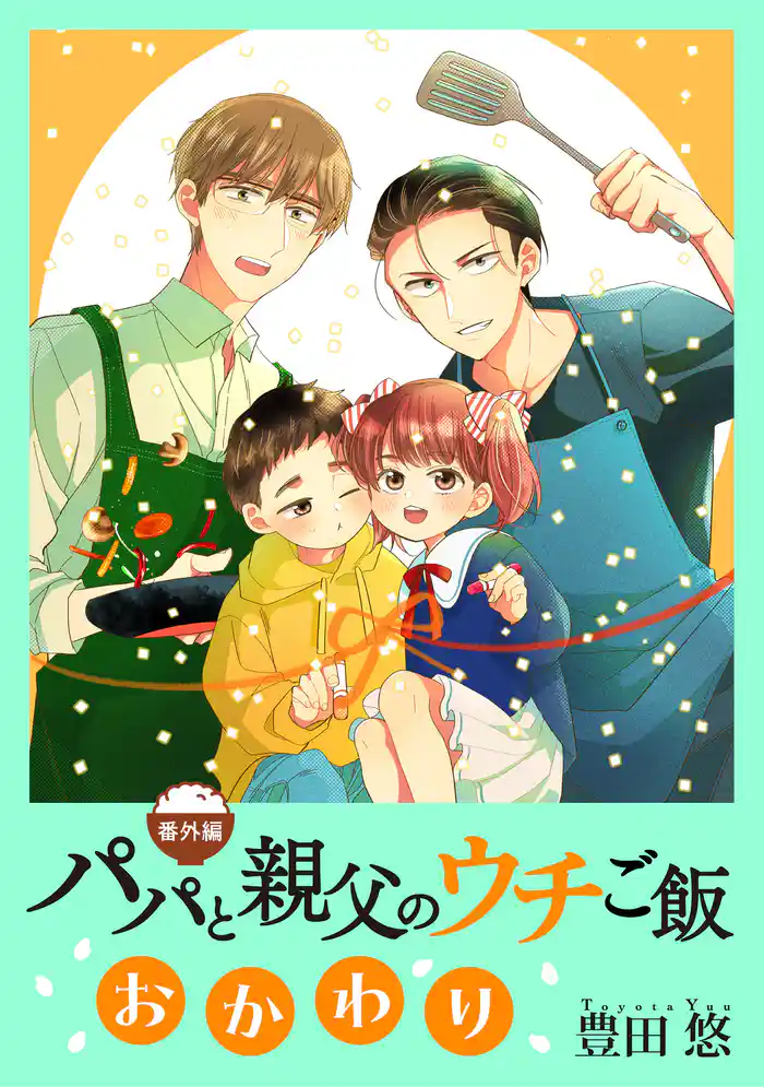 【番外編】パパと親父のウチご飯　おかわり