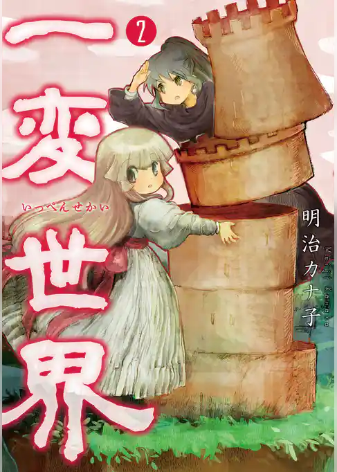 一変世界　2巻