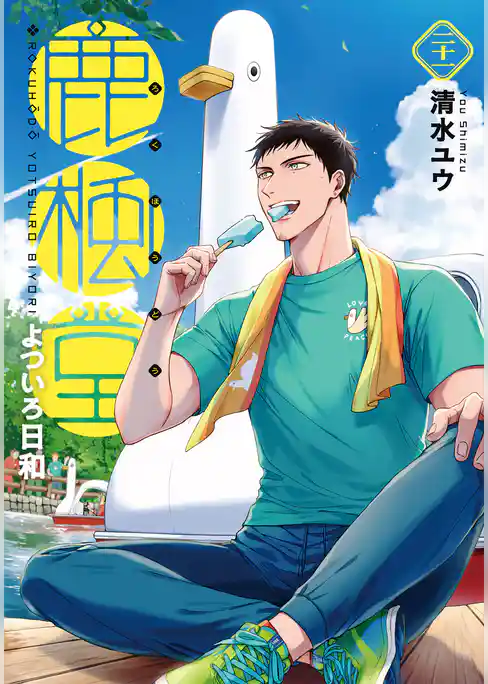 鹿楓堂よついろ日和