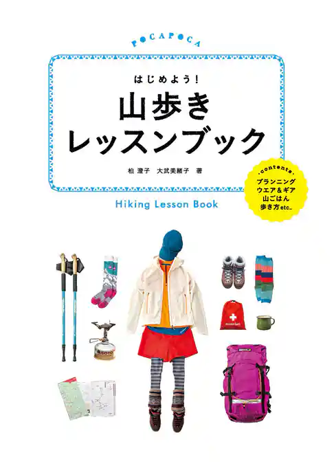 はじめよう！ 山歩きレッスンブック