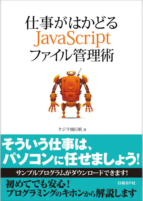 仕事がはかどるJavaScriptファイル管理術（日経BP Next ICT選書）