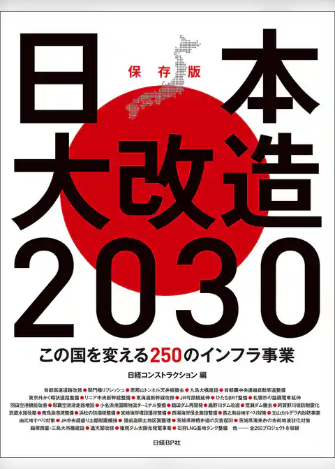 日本大改造2030
