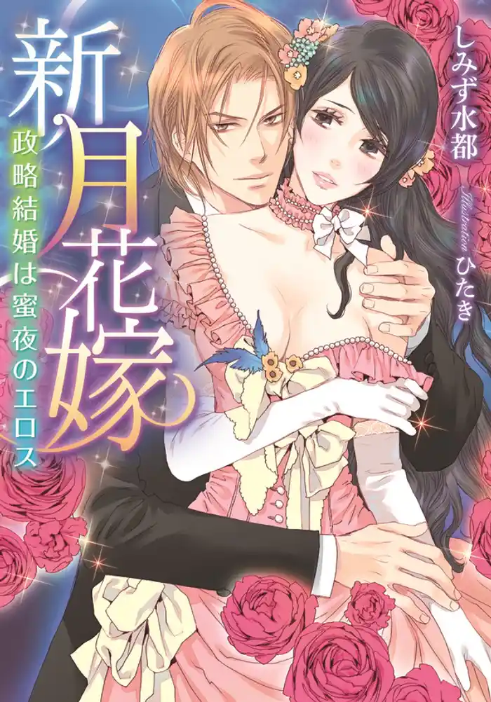 新月花嫁 政略結婚は蜜夜のエロス