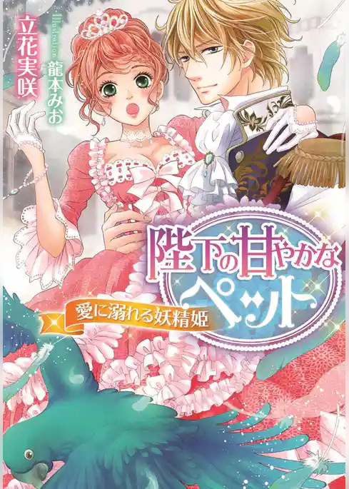 陛下の甘やかなペット