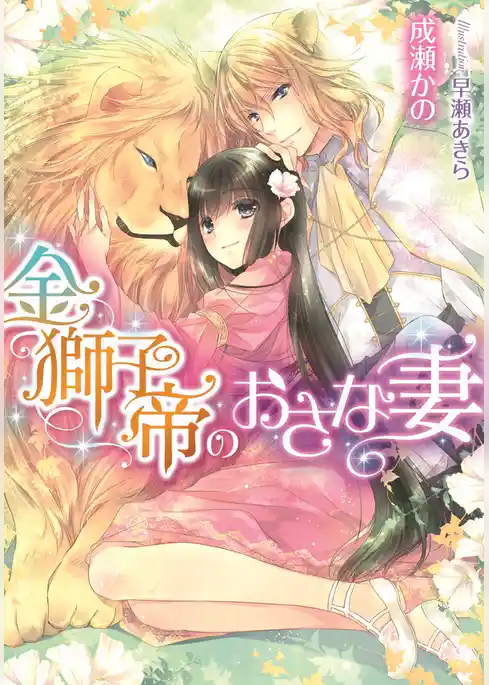 金獅子帝のおさな妻