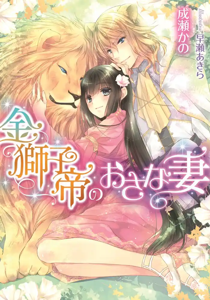 金獅子帝のおさな妻