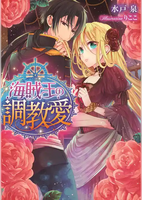 海賊王の調教愛