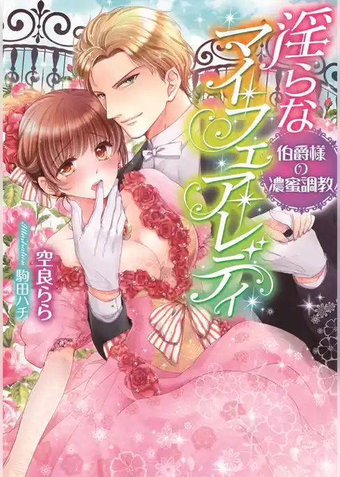 淫らなマイ・フェア・レディ