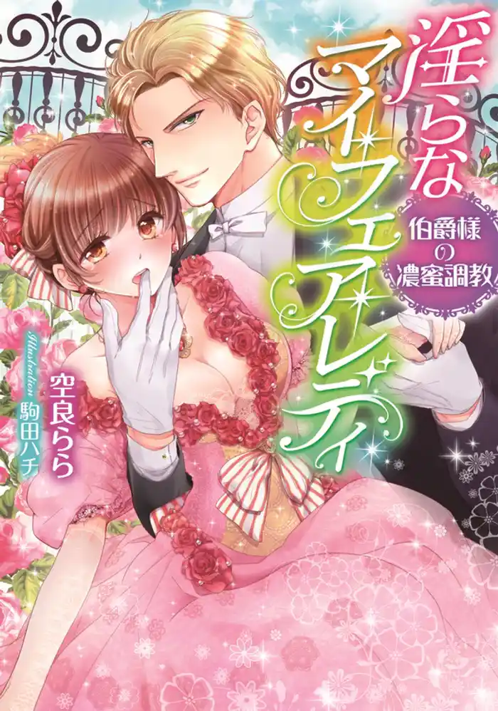 淫らなマイ・フェア・レディ 伯爵様の濃蜜調教