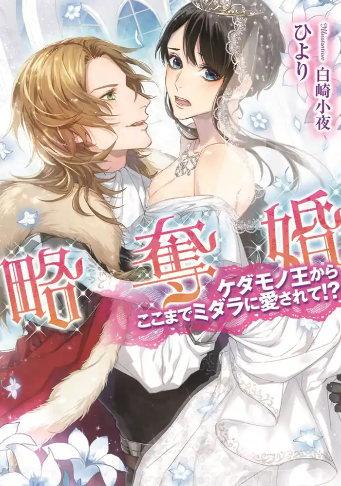略奪婚 ケダモノ王からここまでミダラに愛されて!?