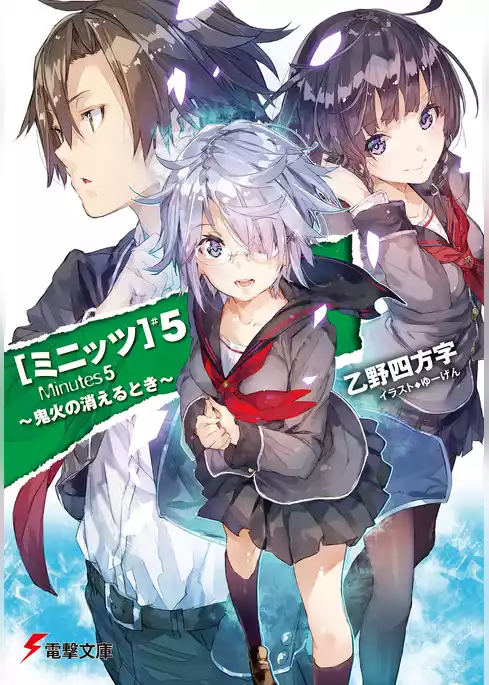 ミニッツ