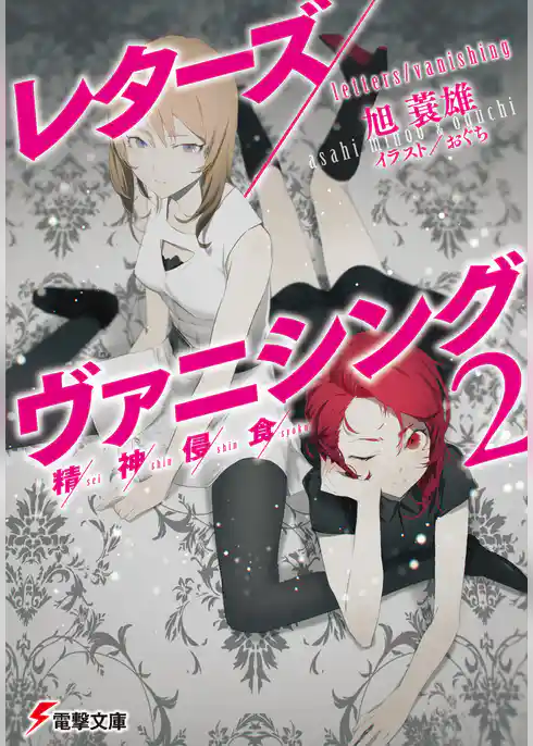 レターズ/ヴァニシング