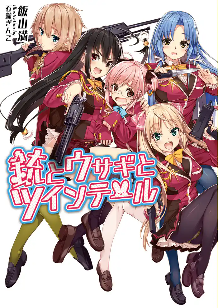 銃とウサギとツインテール(桜ノ杜ぶんこ)