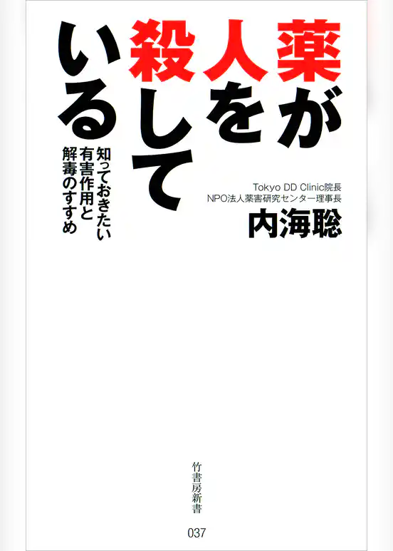 薬が人を殺している　知っておきたい有害作用と解毒のすすめ
