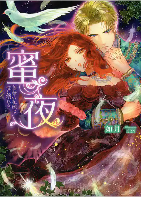 蜜夜 薔薇の花嫁は愛に溺れる