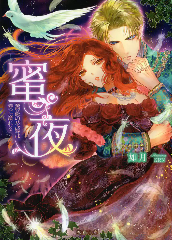 蜜夜 薔薇の花嫁は愛に溺れる